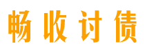 诸城讨债公司